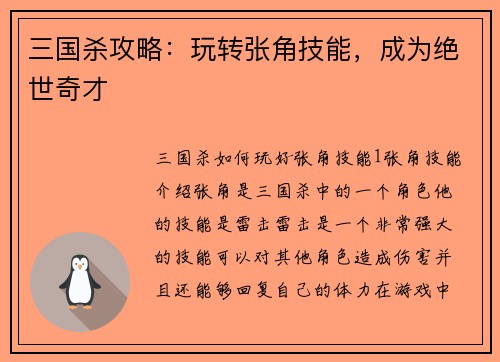 三国杀攻略：玩转张角技能，成为绝世奇才