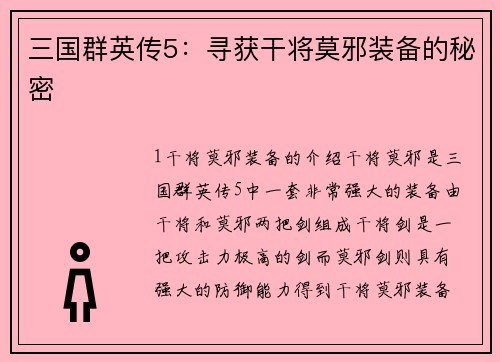 三国群英传5：寻获干将莫邪装备的秘密