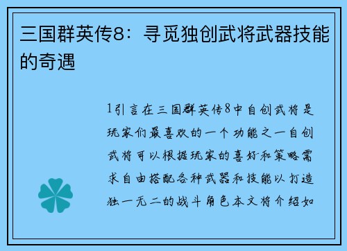 三国群英传8：寻觅独创武将武器技能的奇遇