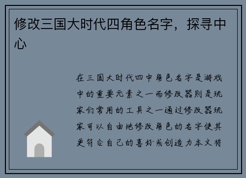 修改三国大时代四角色名字，探寻中心
