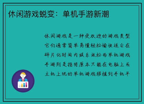 休闲游戏蜕变：单机手游新潮
