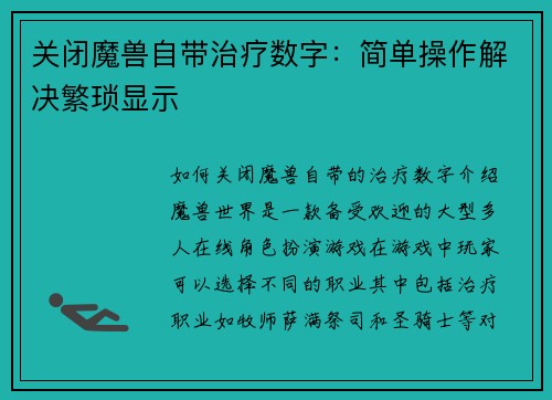 关闭魔兽自带治疗数字：简单操作解决繁琐显示