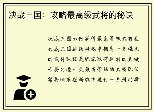 决战三国：攻略最高级武将的秘诀