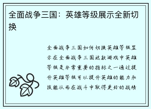 全面战争三国：英雄等级展示全新切换