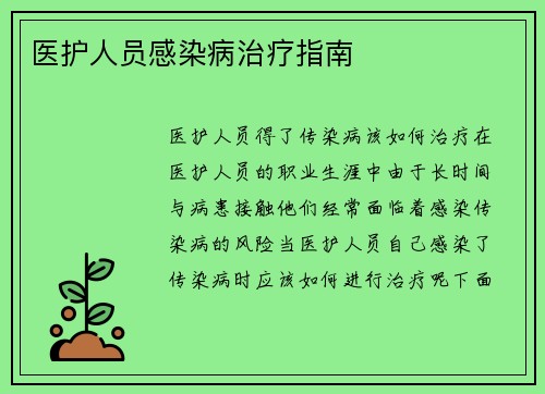 医护人员感染病治疗指南