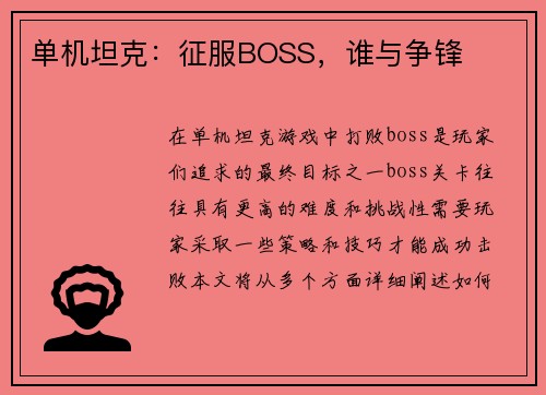 单机坦克：征服BOSS，谁与争锋