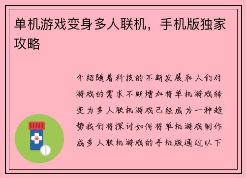 单机游戏变身多人联机，手机版独家攻略