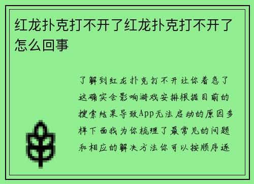 红龙扑克打不开了红龙扑克打不开了怎么回事